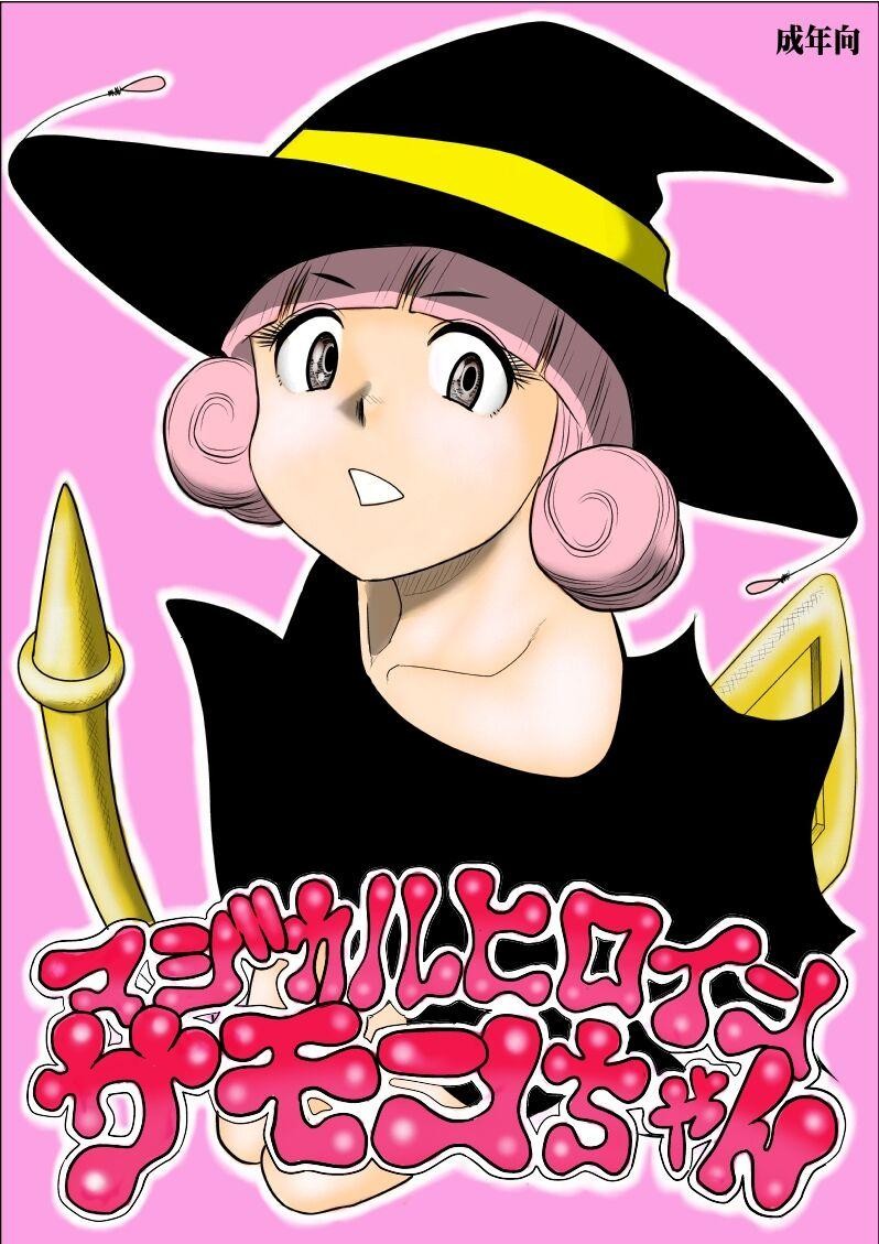 請榨取我的邪惡能量吧-魔法少女サモン醬