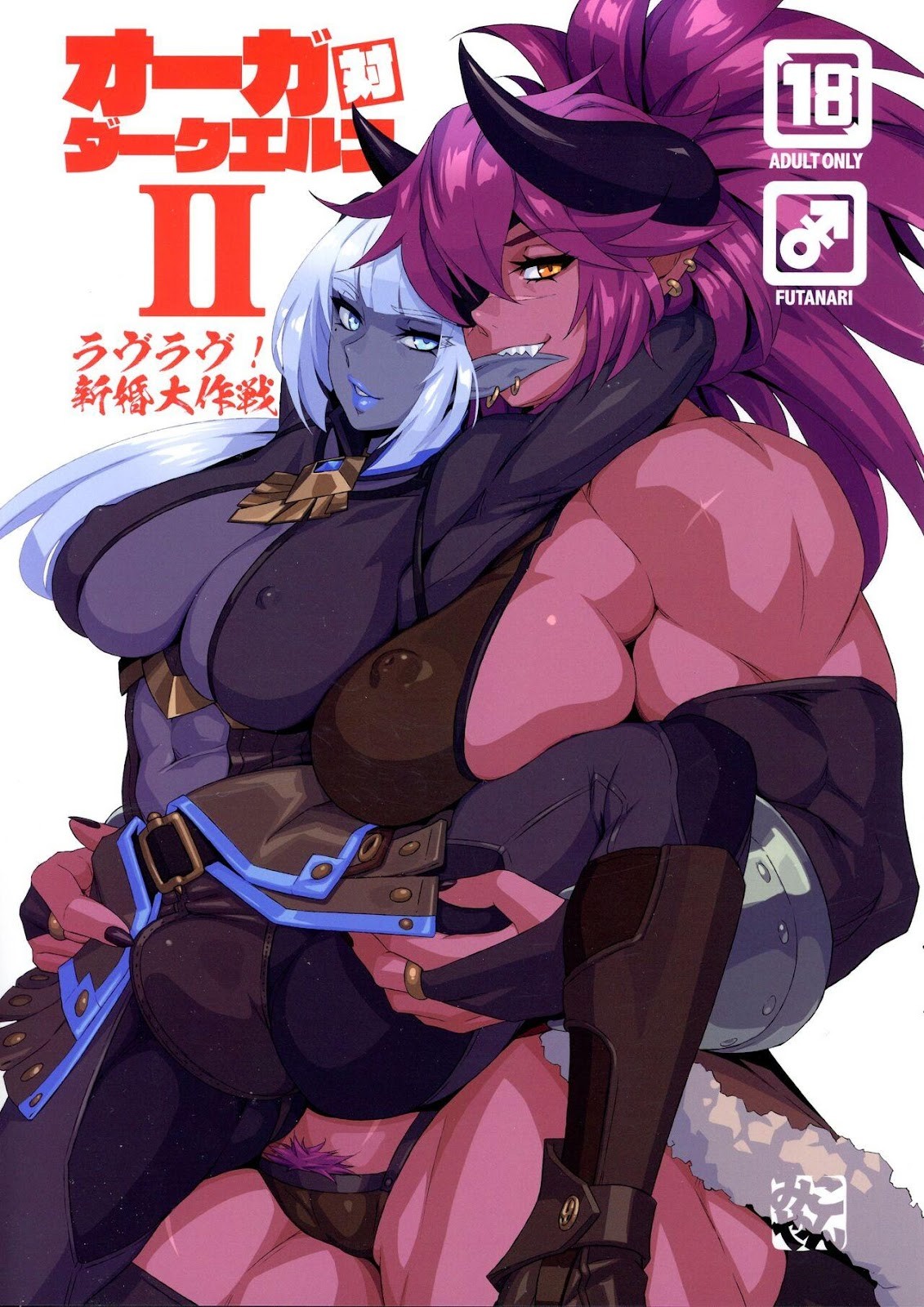 萬年發情的獸人女王和扶他黑肉精靈-絕讚蜜月中