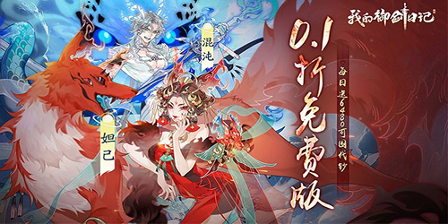 我的御剑日记（0.1折每日送6480）