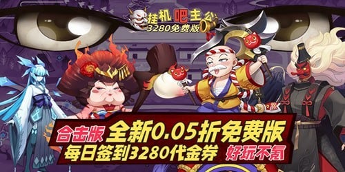 挂机吧主公（0.05折3280免费版）