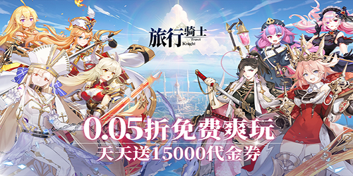 旅行骑士（0.05折1.5W免费版）