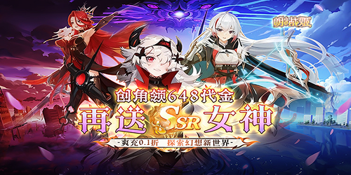 明日战姬（0.1折女神召唤）