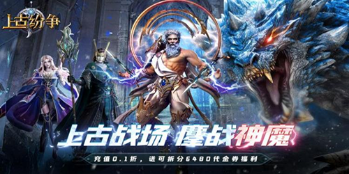 上古纷争（0.1折免费版）