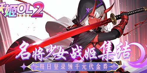 妖姬OL2（0.05折狂送代金券）