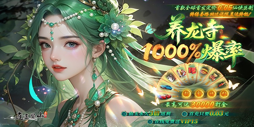 逍遥蜀山（0.05折超爆养龙打金）