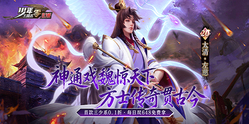 少年三国志：零（首款少三系0.1折）