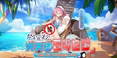 异次元主公（0.1折天天送6480）