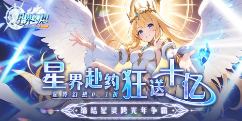星界幻想（0.1折高返免费版)