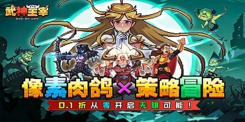 武神主宰（0.1折像素肉鸽）