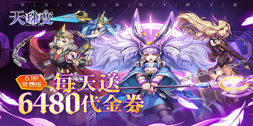 天珠变（0.1折送6480免费版）