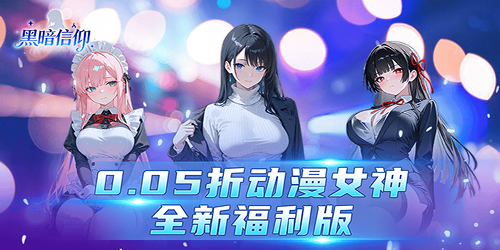 黑暗信仰（0.05折福利版）