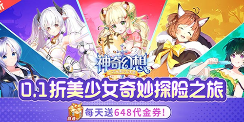 神奇幻想（0.1折天天648）