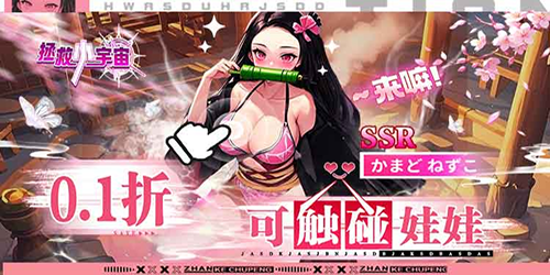 拯救小宇宙（0.1折鬼灭之刃）