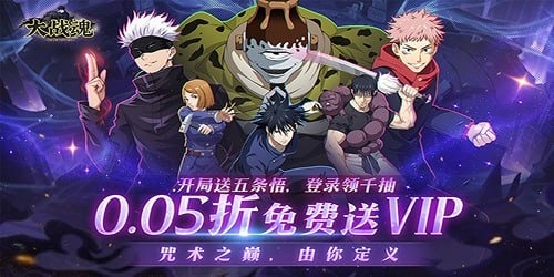 大战魂（0.05折送千抽五条悟）
