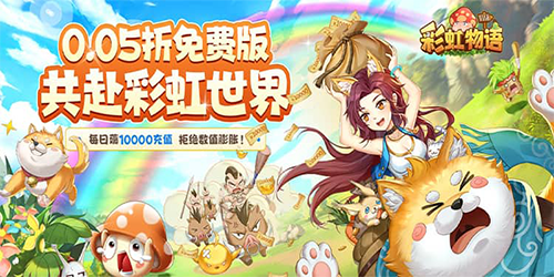 彩虹物语（0.05折免费版）