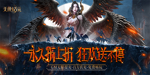 天使纪元（奇迹刷充免费版）