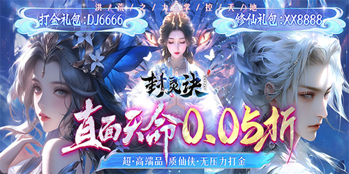 封灵诀(超·高爆打金0.05折)