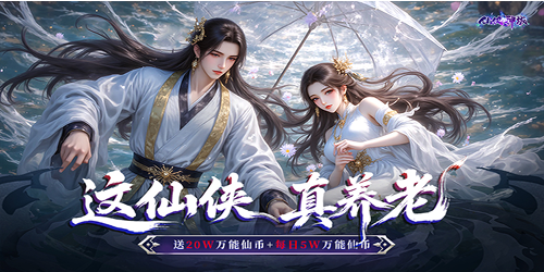 仙侠神域（0.1折20万代金版）