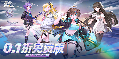 高能手办团（0.1折免费版）