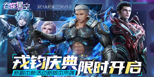吞噬星空：黎明（0.05折送满星雷神）