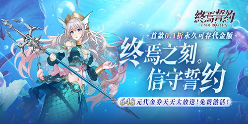 终焉誓约（0.1折天天送648）