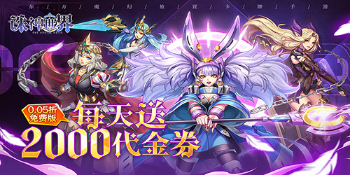 诛神世界（0.05折幻界少女免费版）