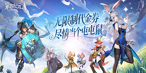 第四纪元-0.1折福利版