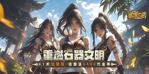 部落之光（0.1折免费版）