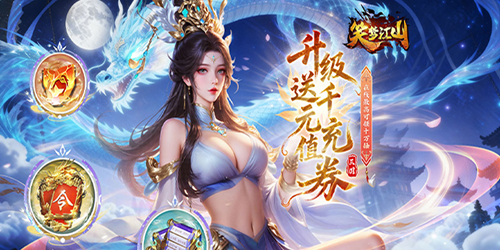 笑梦江山（0.1折送十万连抽）