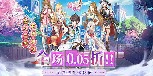 校花梦工厂（内置0.05折送神将