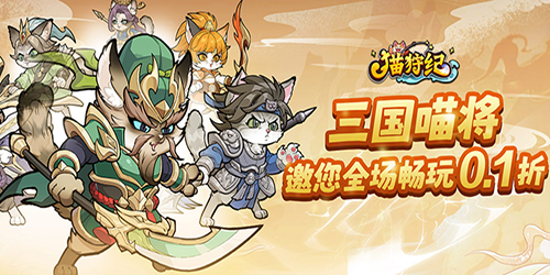 猫狩纪（0.1折萌猫出击）  2025-09-29 10:00:00