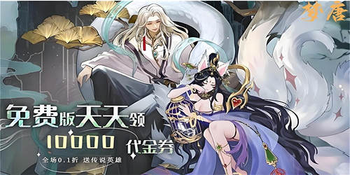 梦唐（0.1折10000免费版）