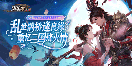 少年三国志：零（首款少三系0.1折）