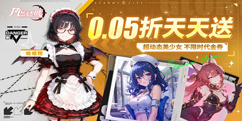 风暴迷城（0.05折送不限时代金）