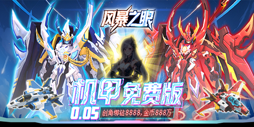 风暴之眼（0.05折机甲免费版）