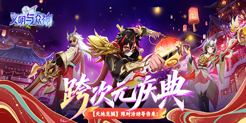 文明与众神（0.1折云上圣歌送亿钻）