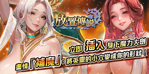 放置傳說 - 入侵女兒國