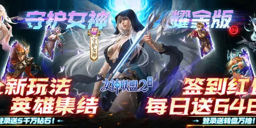 女神联盟2（0.1折耀金降临）