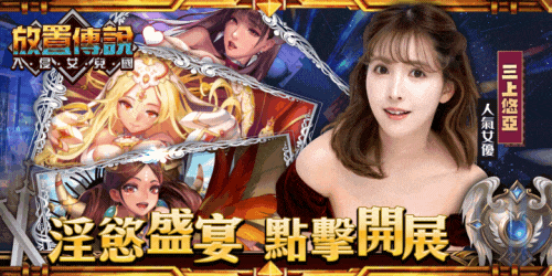 放置傳說 - 入侵女兒國