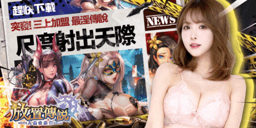 放置傳說 - 入侵女兒國
