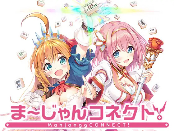 ま-じゃんコネクト-一款真正的-公主連結-遊戲