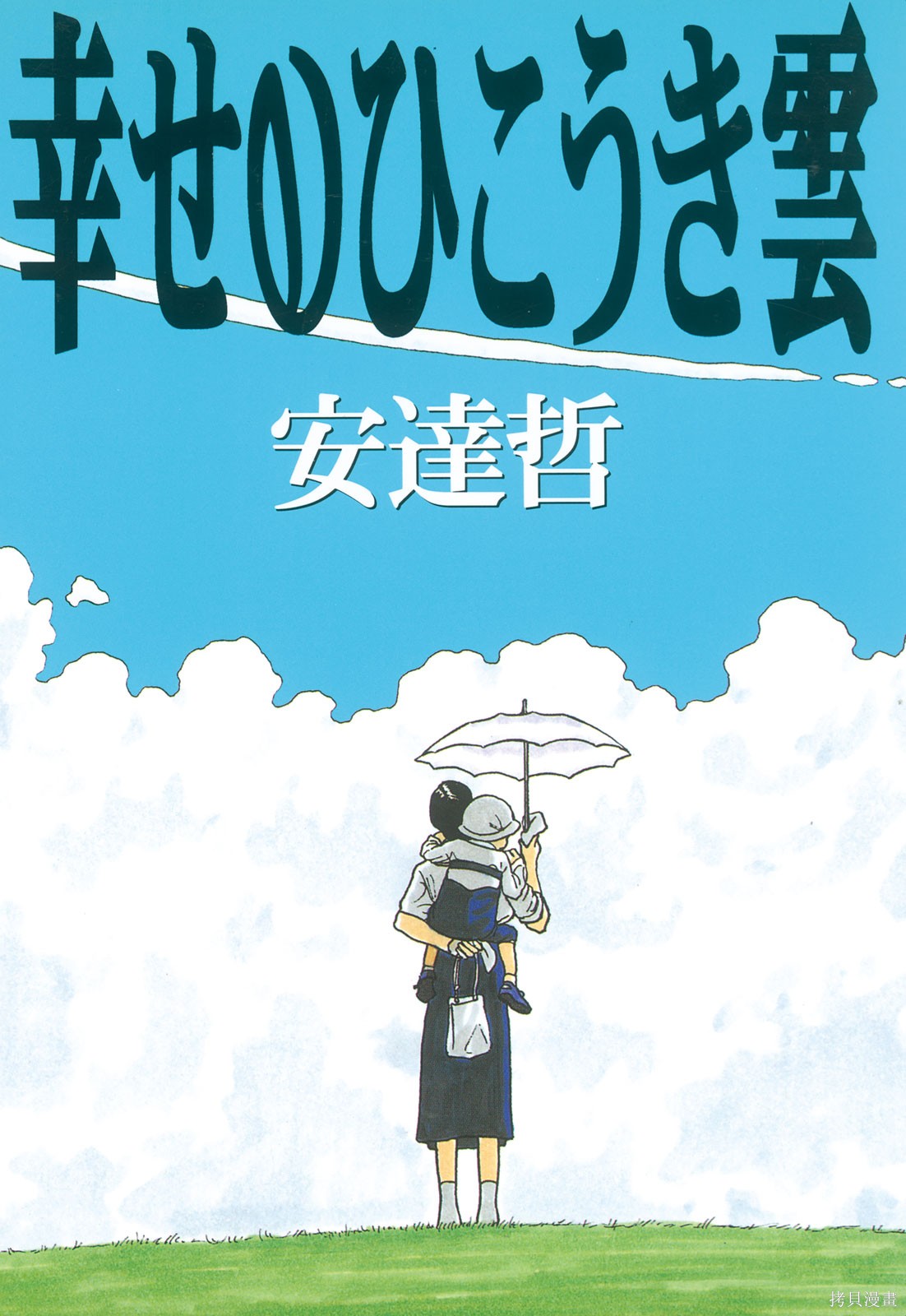 尿的线条化作了教室窗外的飞机-文藝風黃漫-安达哲-幸福的飞机云