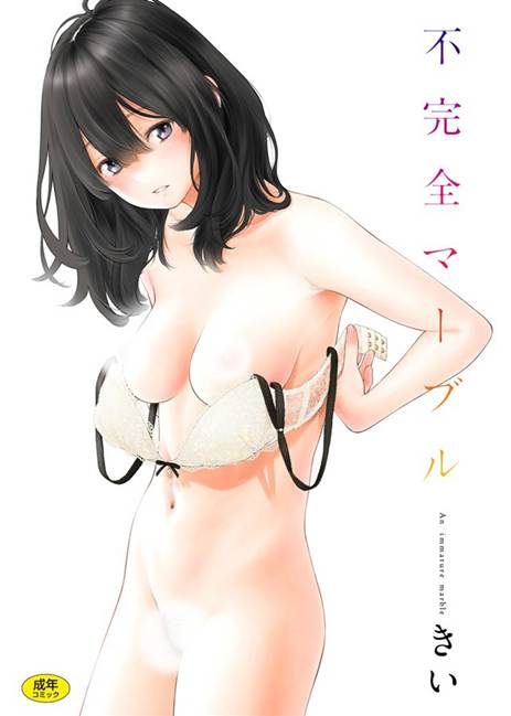 你可曾看过如此美丽的纯爱-きい-不完全マーブル